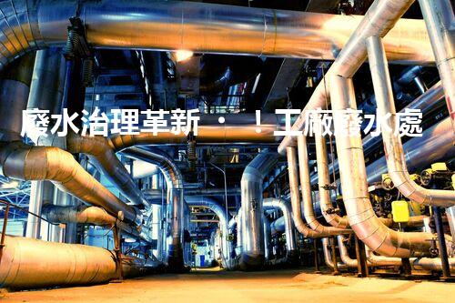 廢水治理革新！工廠廢水處理站為何成為環(huán)保利器？
